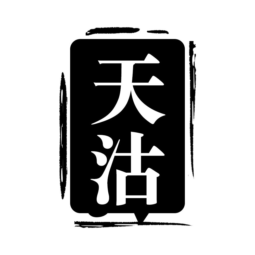 天沽