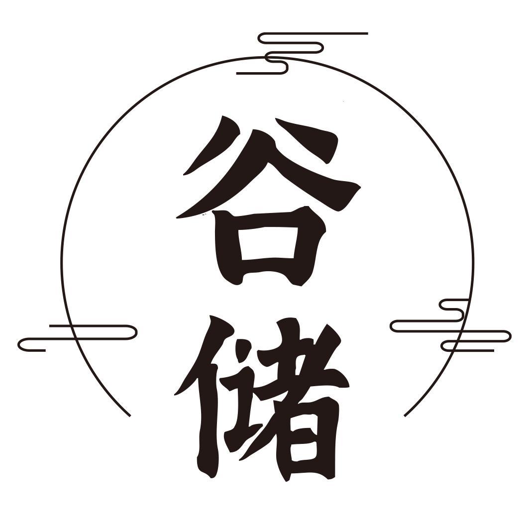 谷储