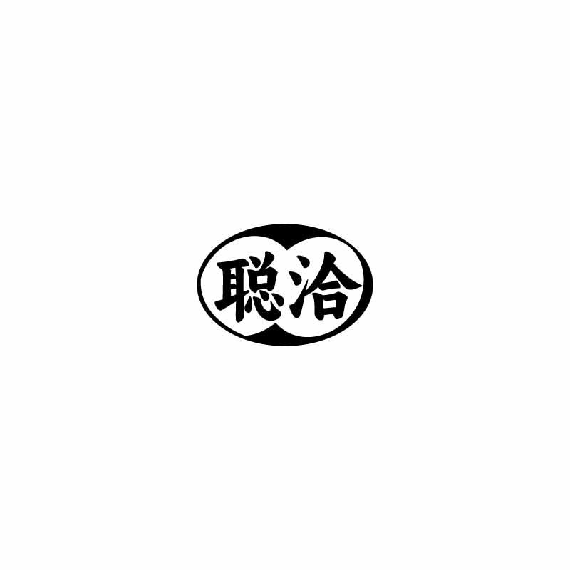 聪洽