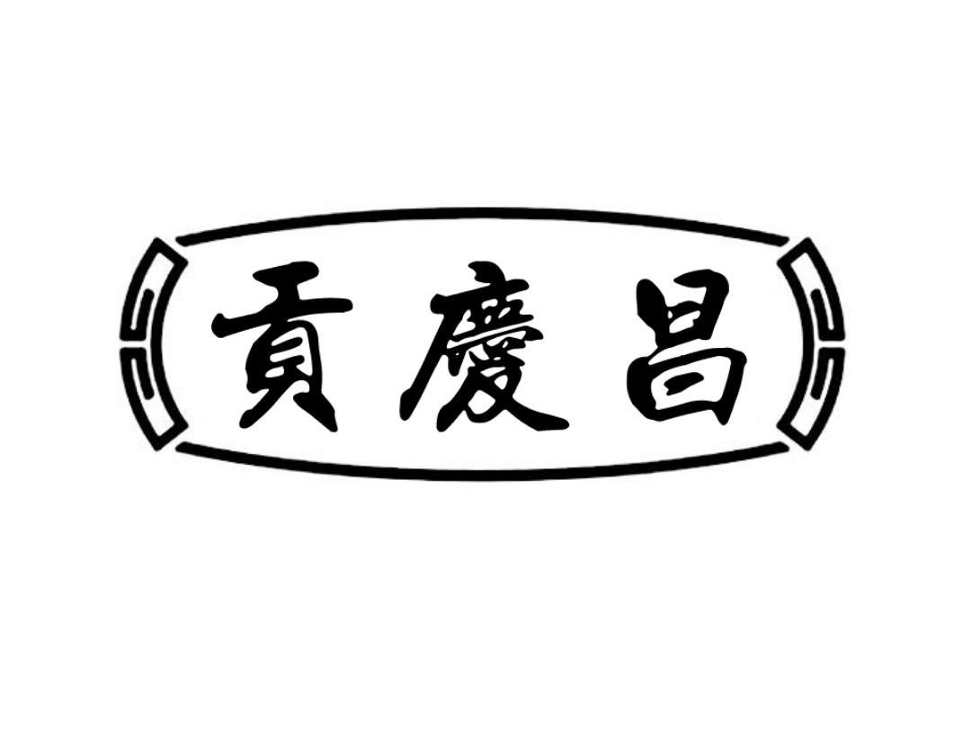 贡庆昌