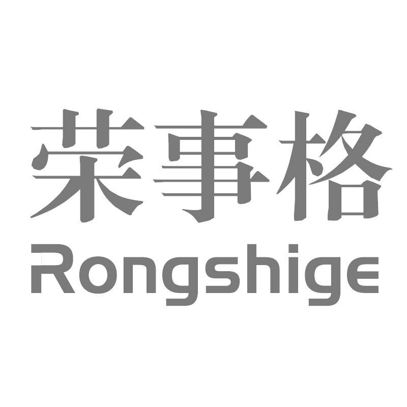 荣事格