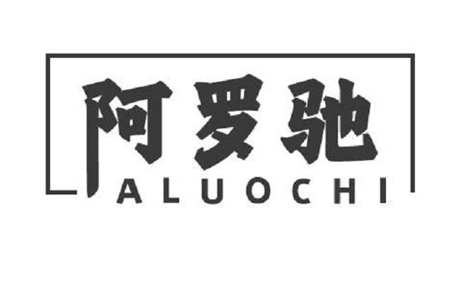 阿罗驰