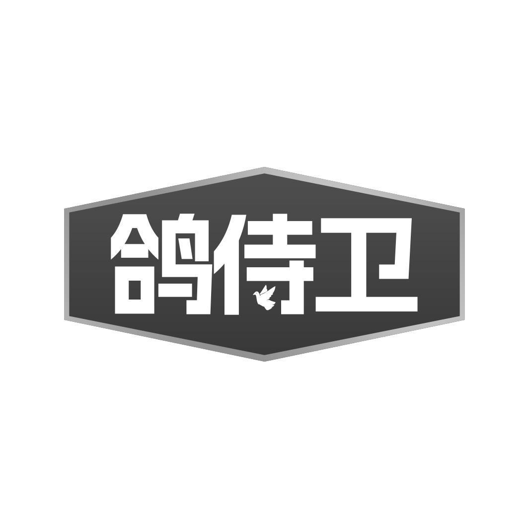 鸽侍卫