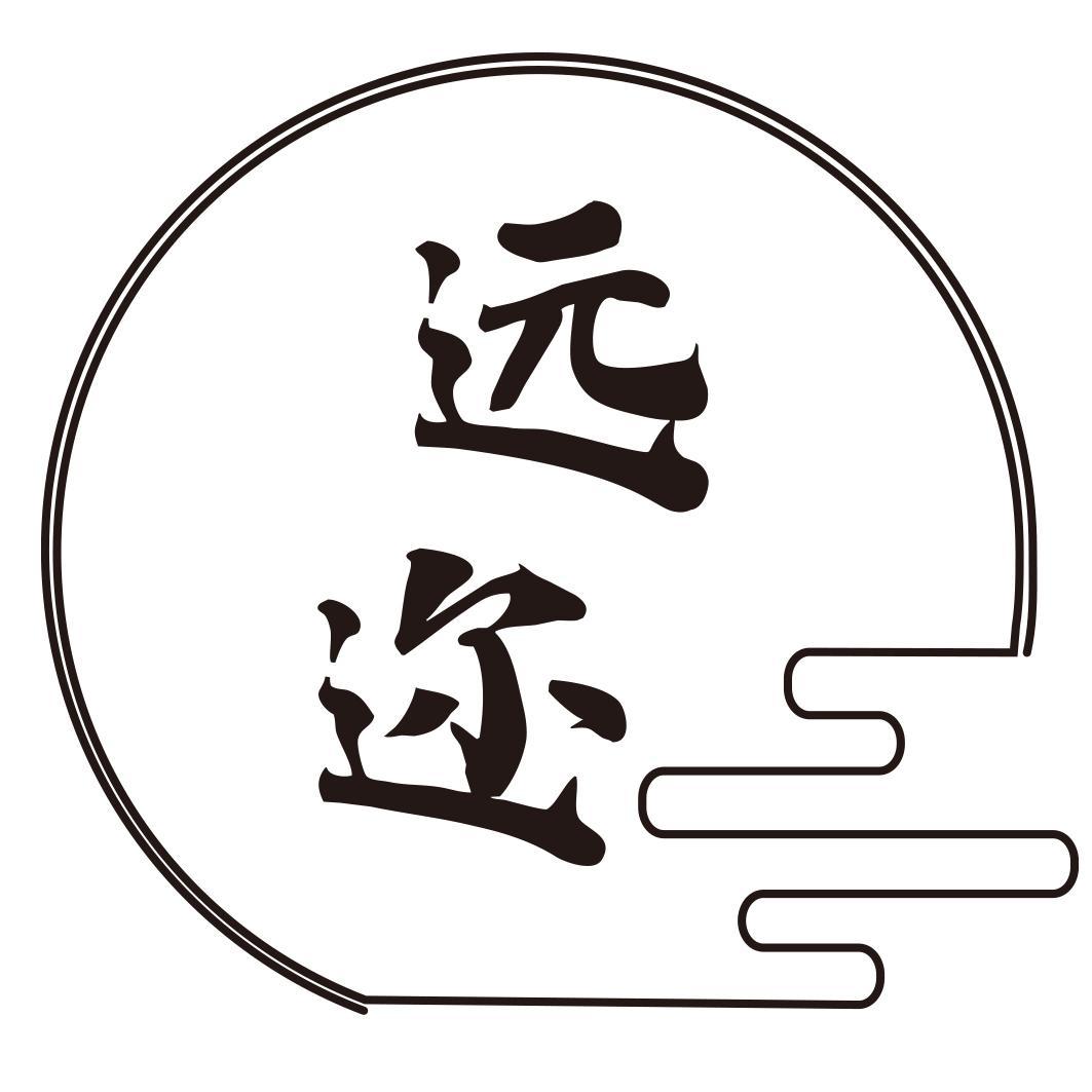 远迩