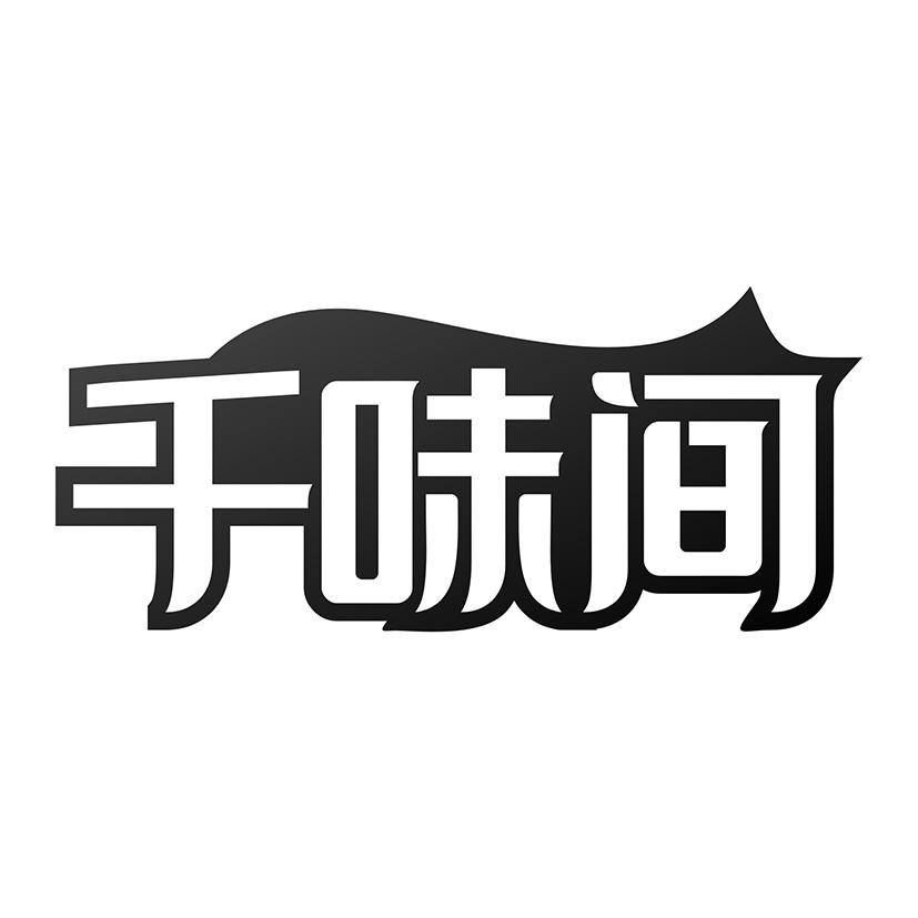 千味间