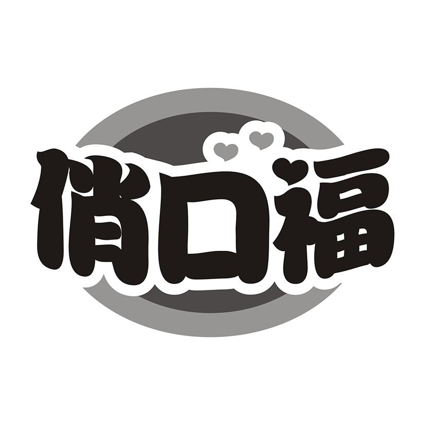 俏口福