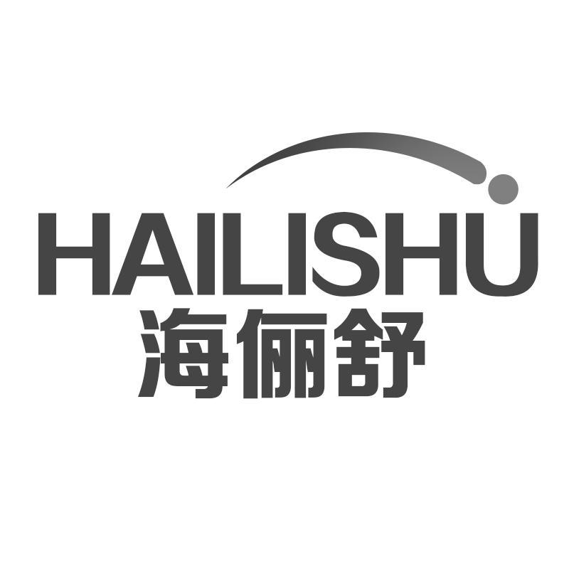海俪舒