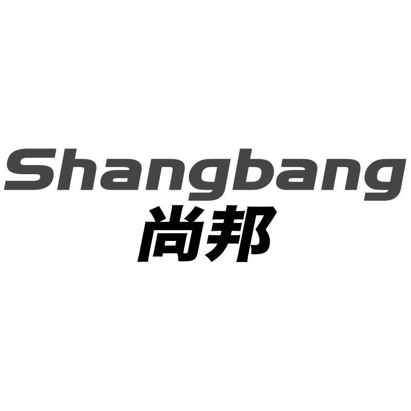 尚邦