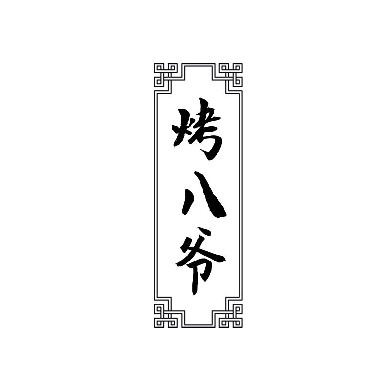 烤八爷