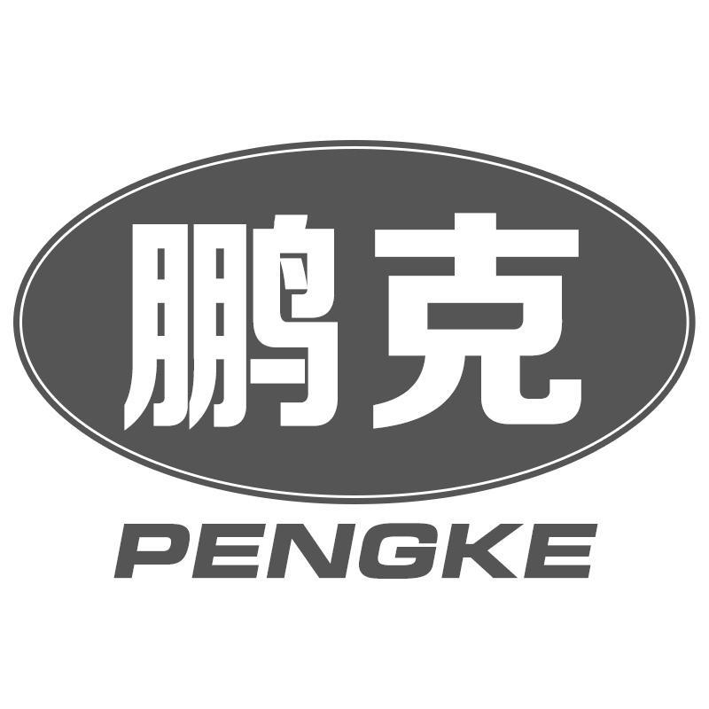 鹏克