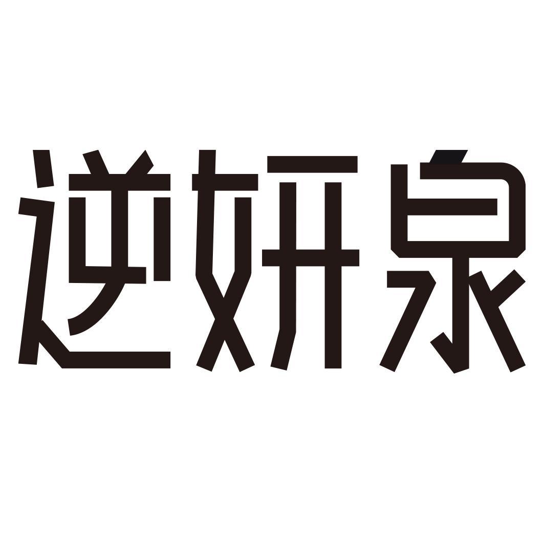 逆妍泉