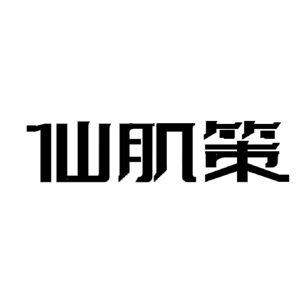 仙肌策