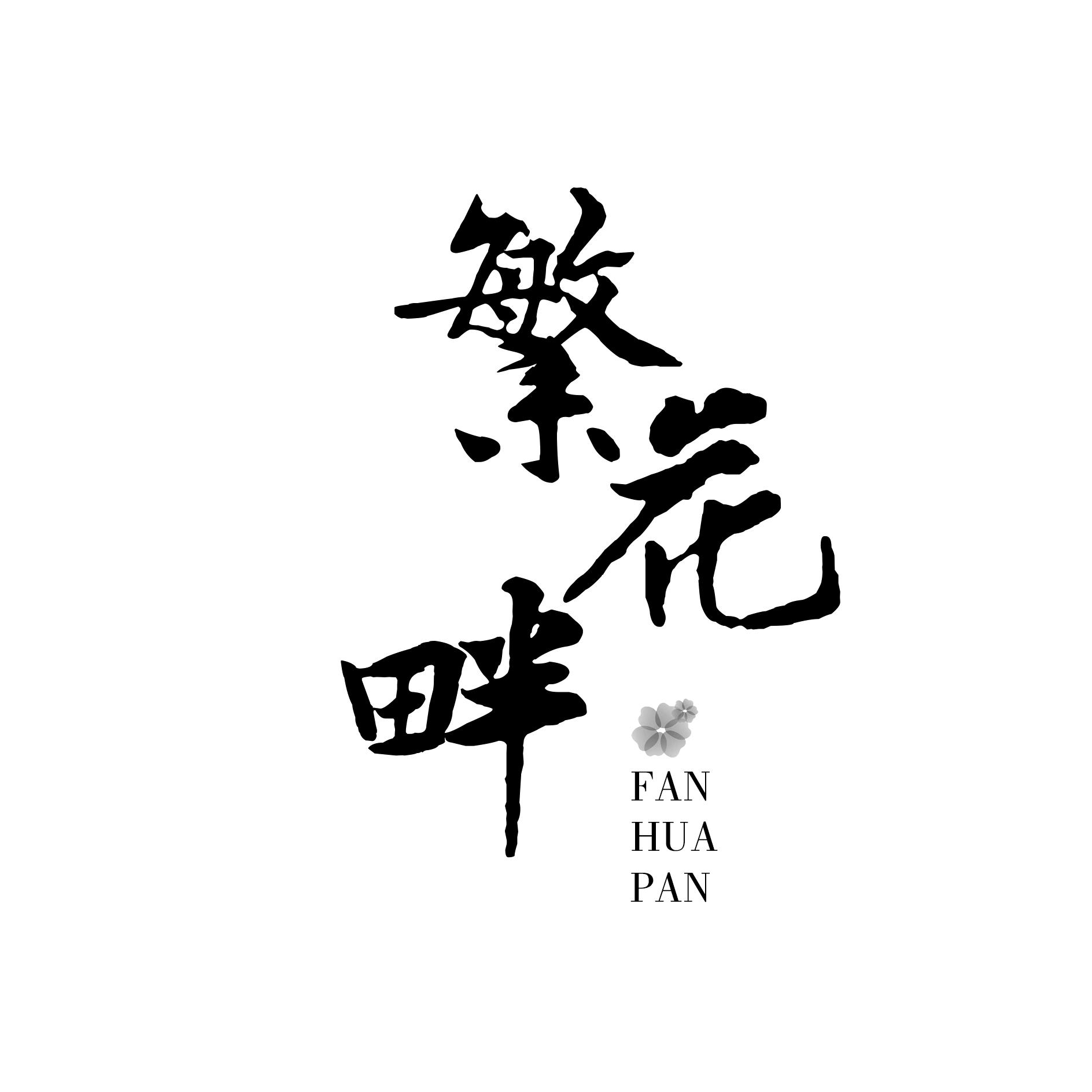 繁花畔