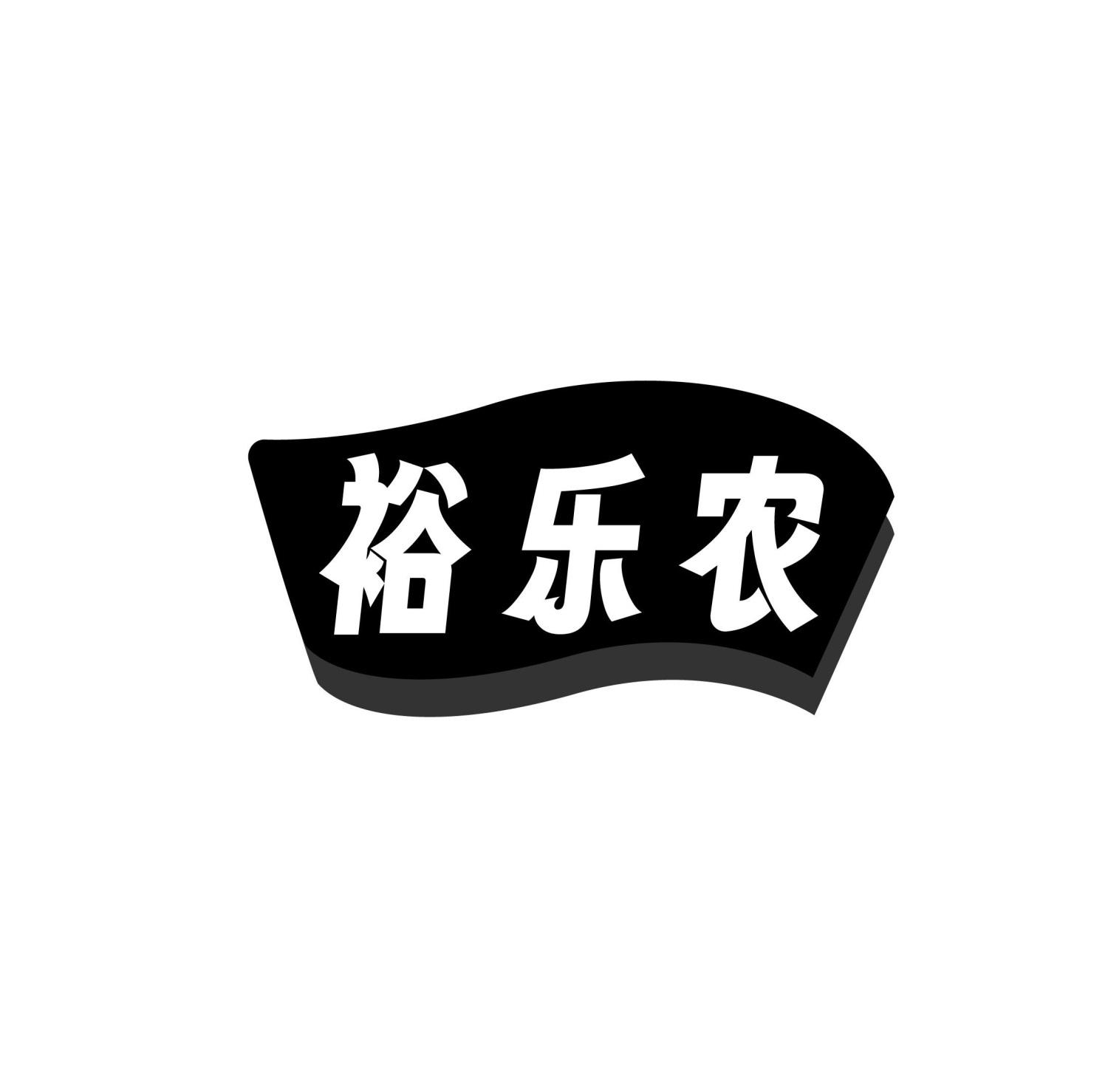 裕乐农