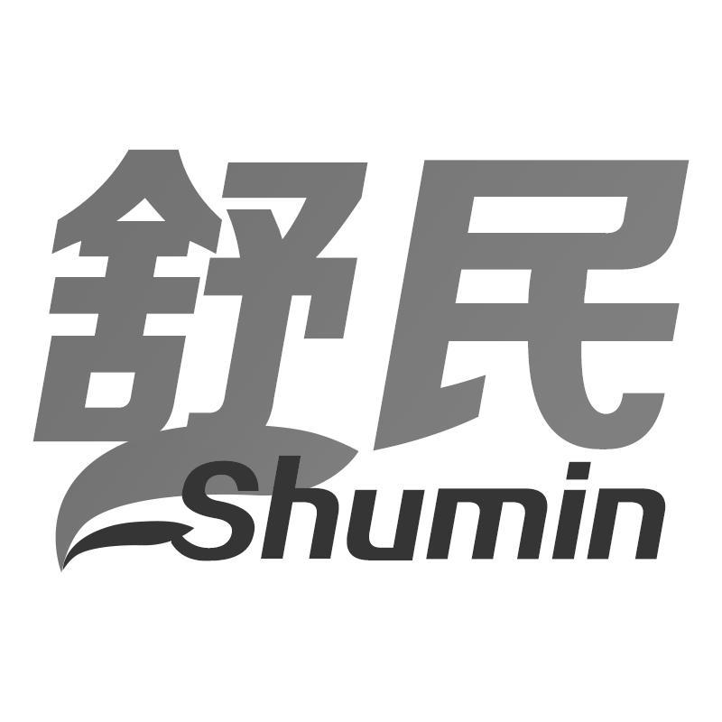 舒民