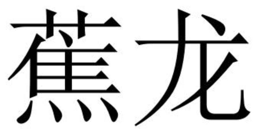 蕉龙