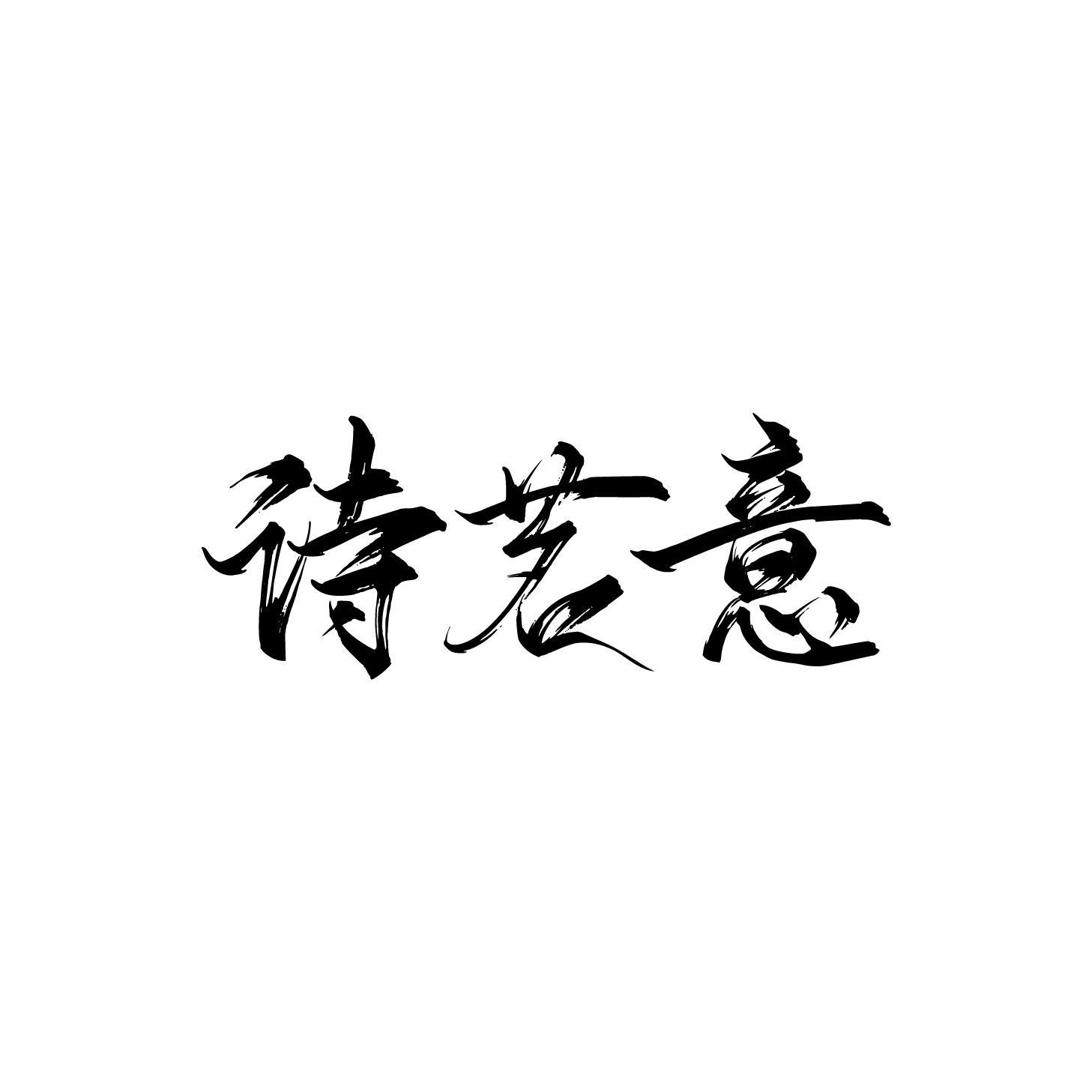 诗茗意