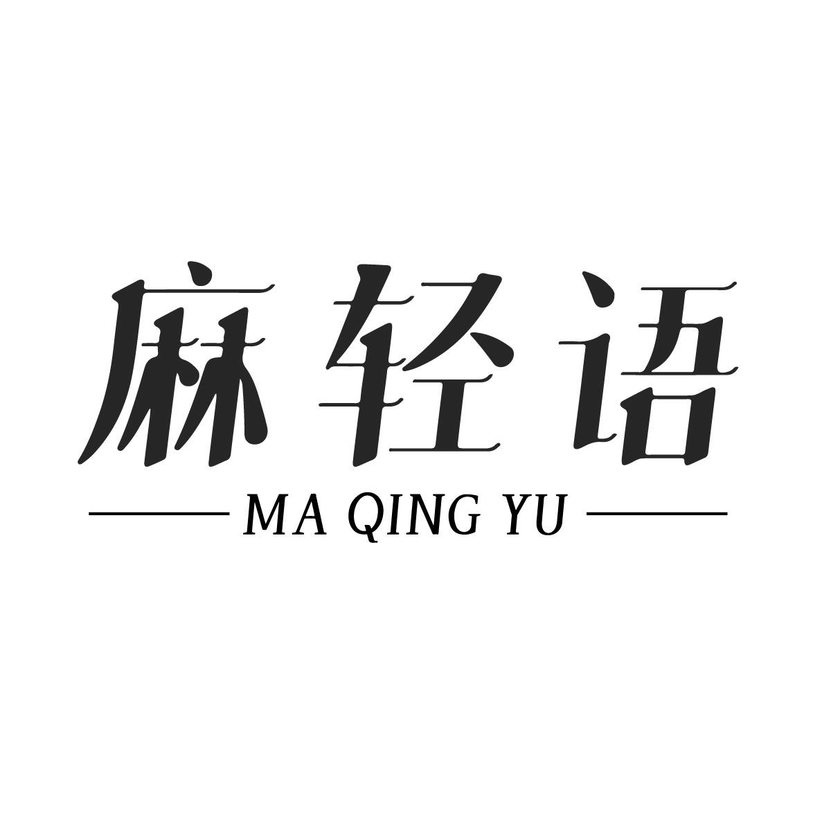 麻轻语