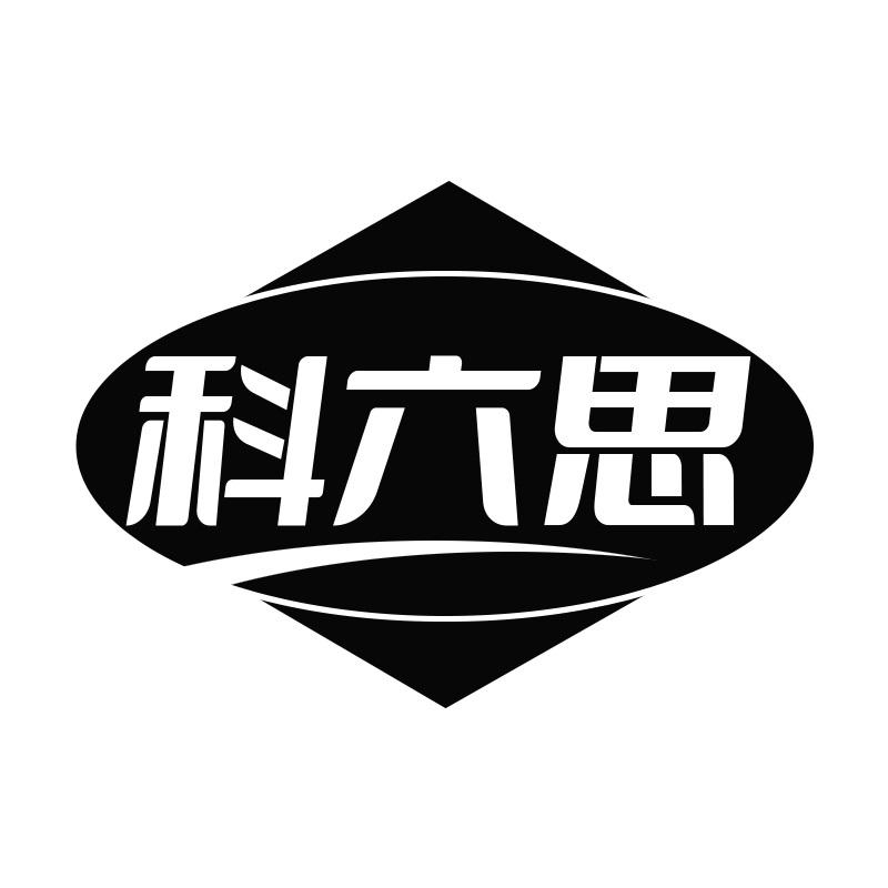 科六思