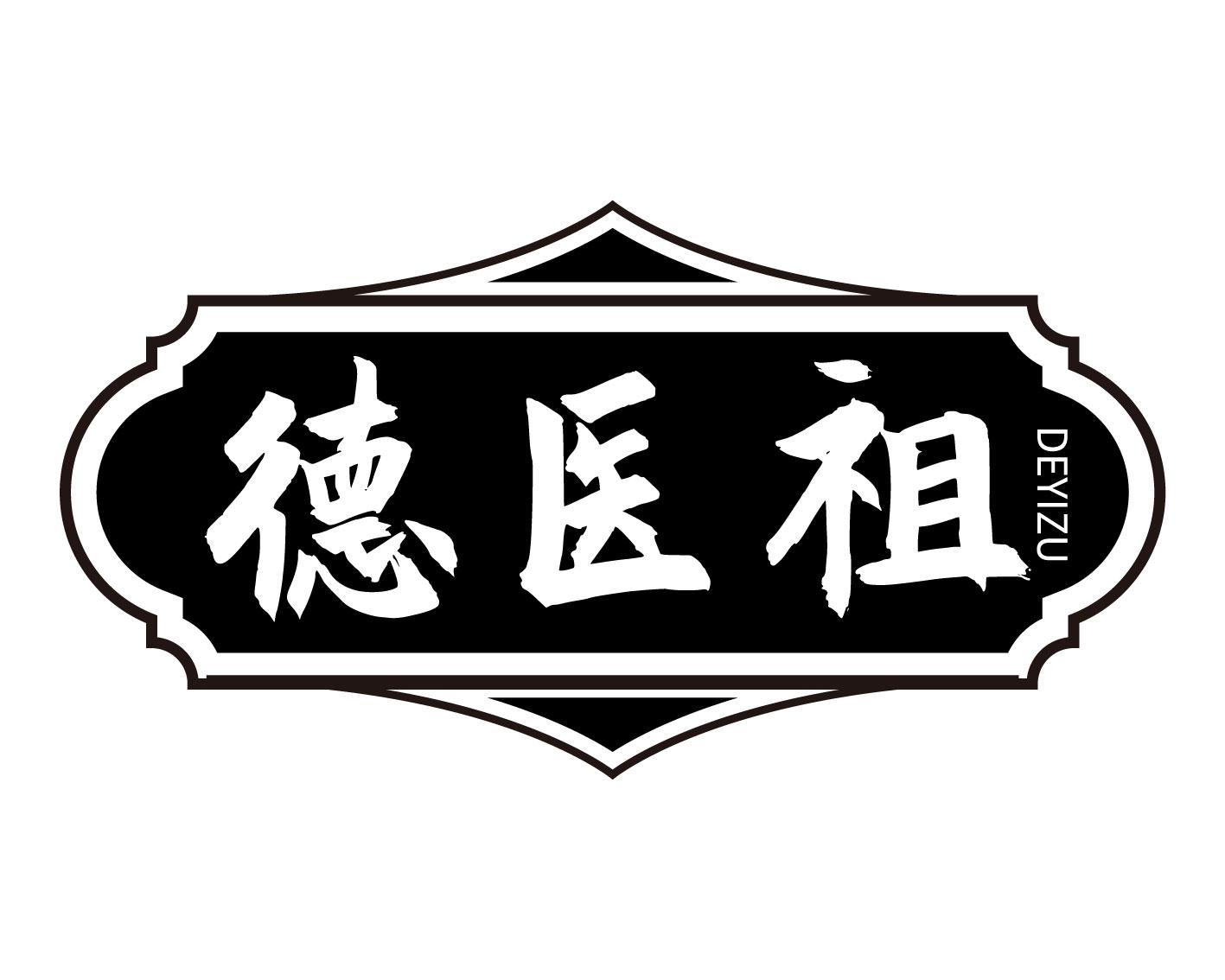 德医祖