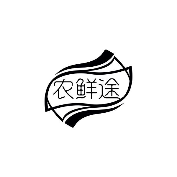 农鲜途