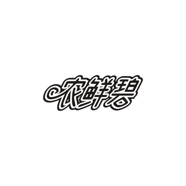农鲜碧