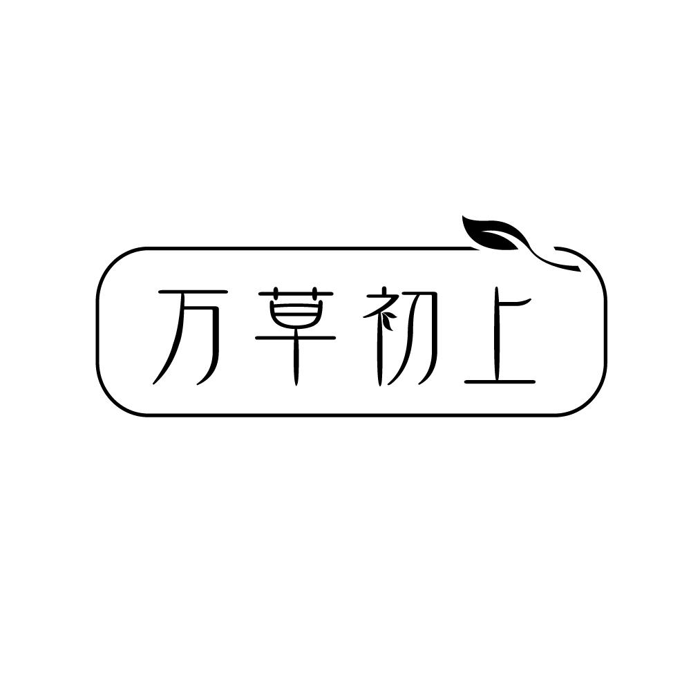 万草初上