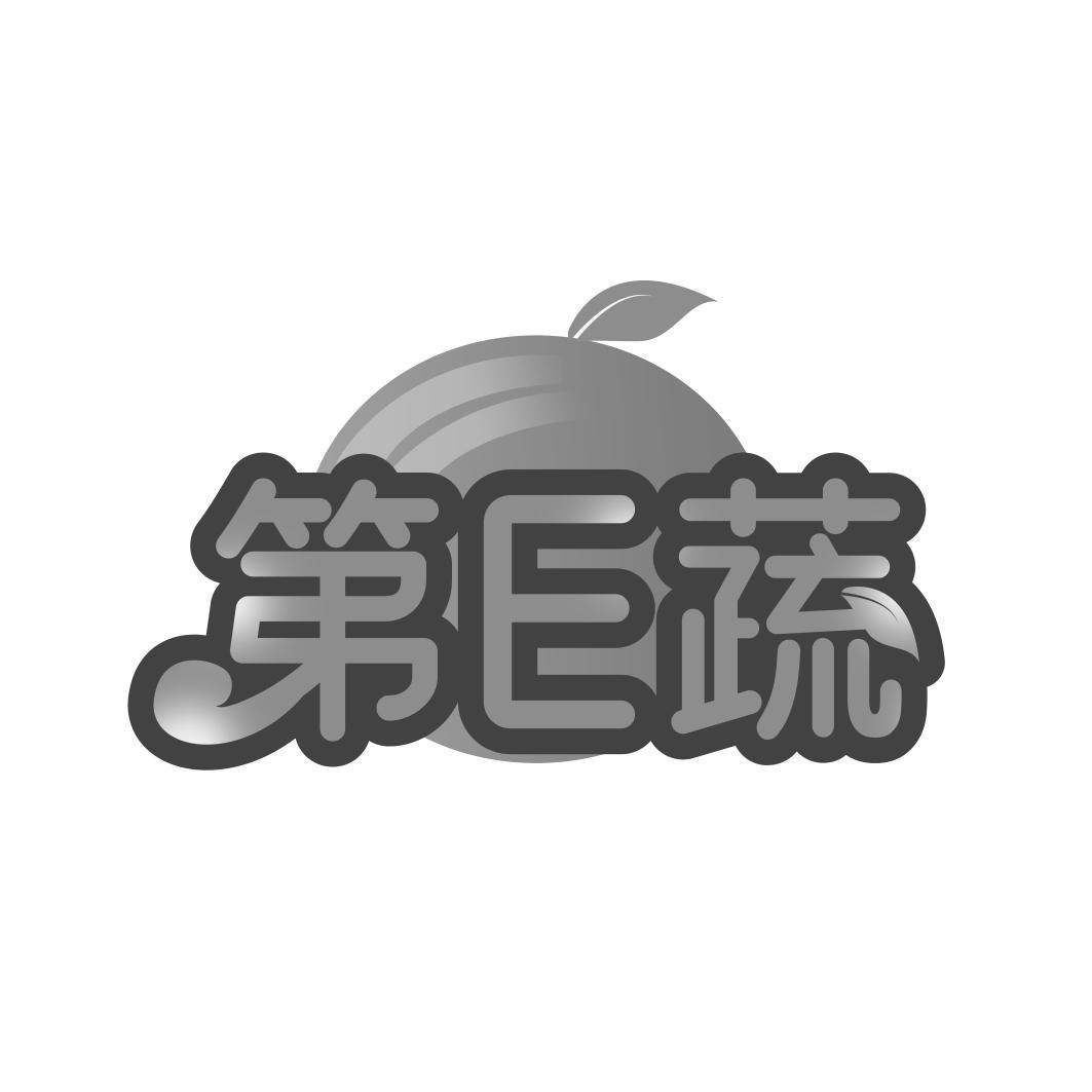 第E蔬