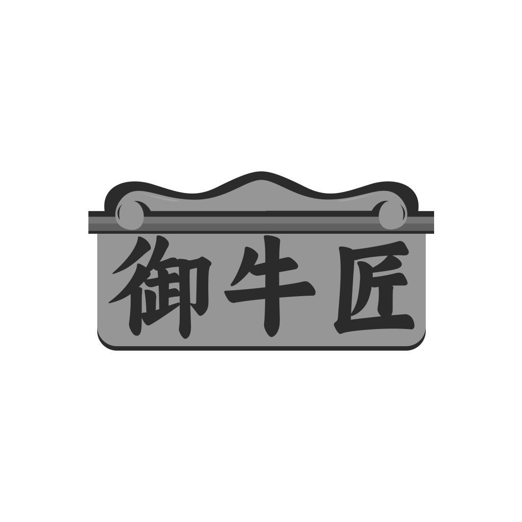 御牛匠