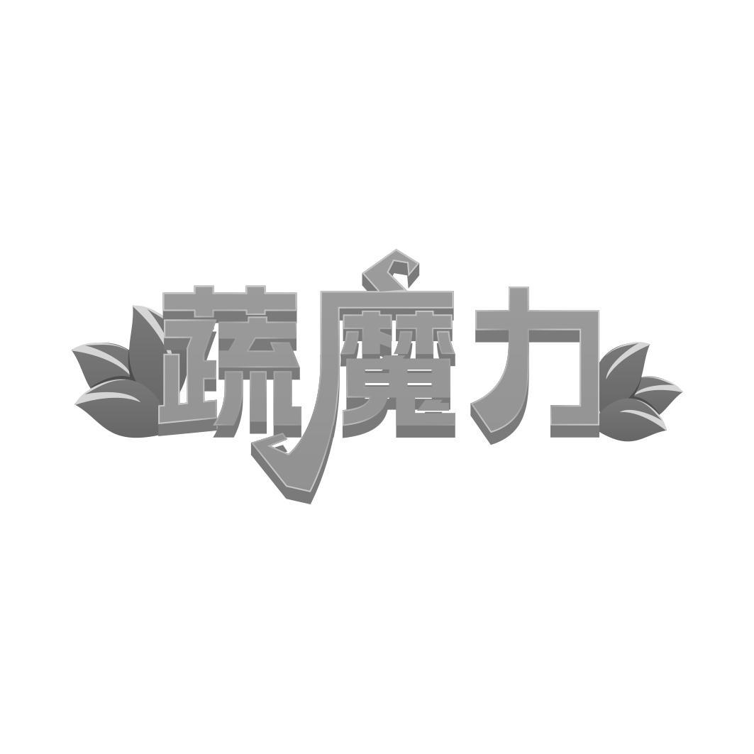 蔬魔力