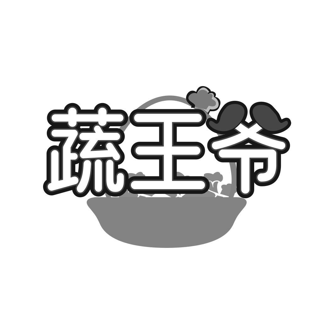 蔬王爷