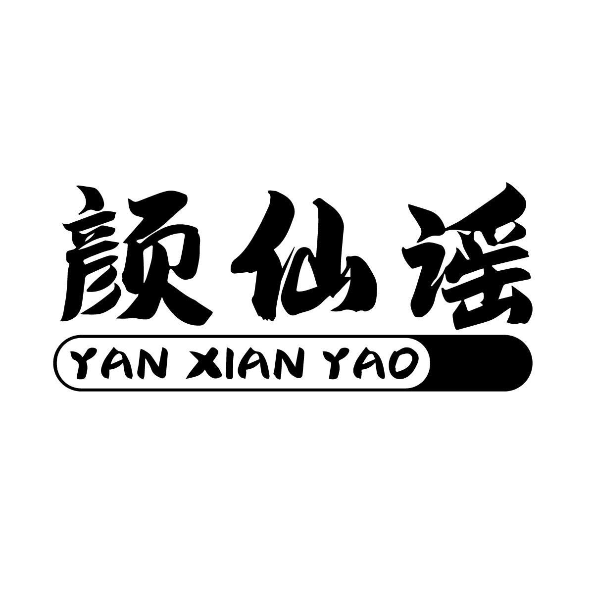 颜仙谣
