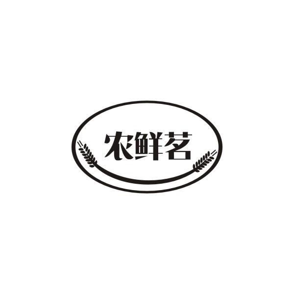 农鲜茗