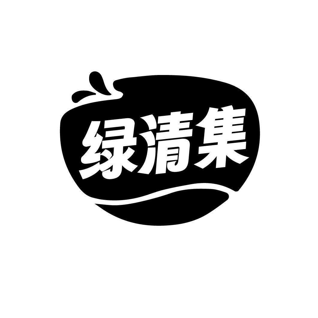 绿清集