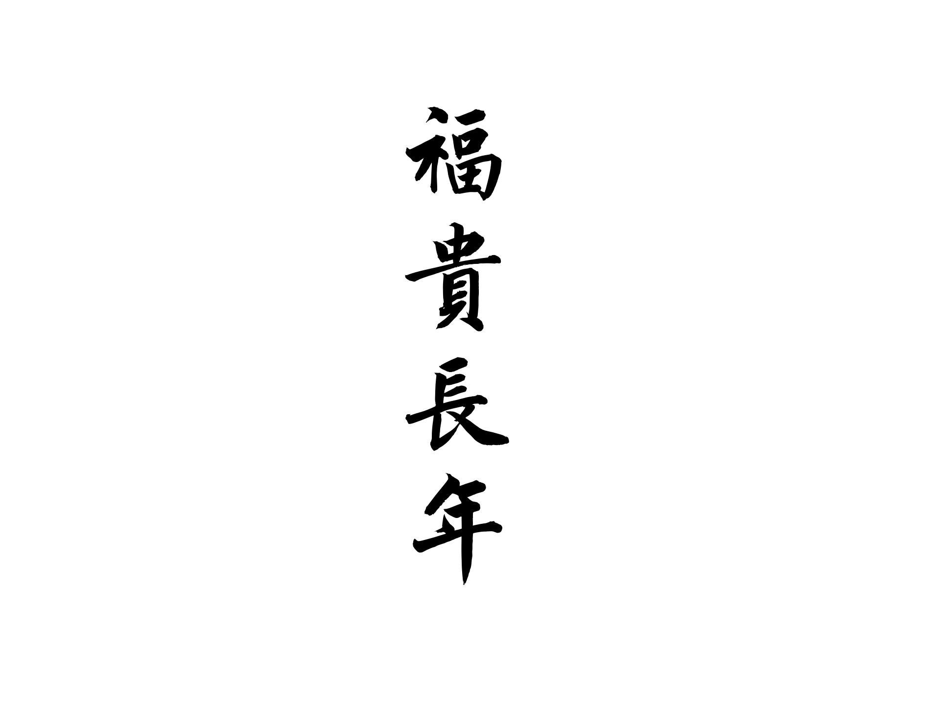 福贵长年