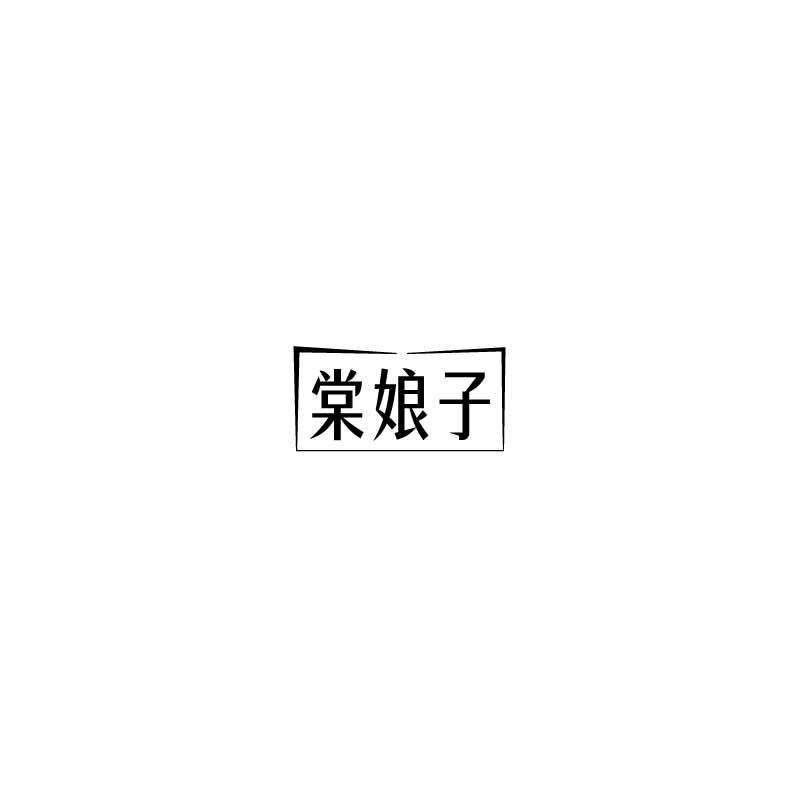 棠娘子