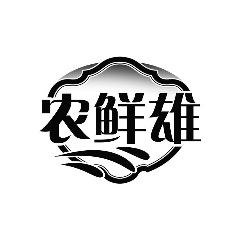 农鲜雄