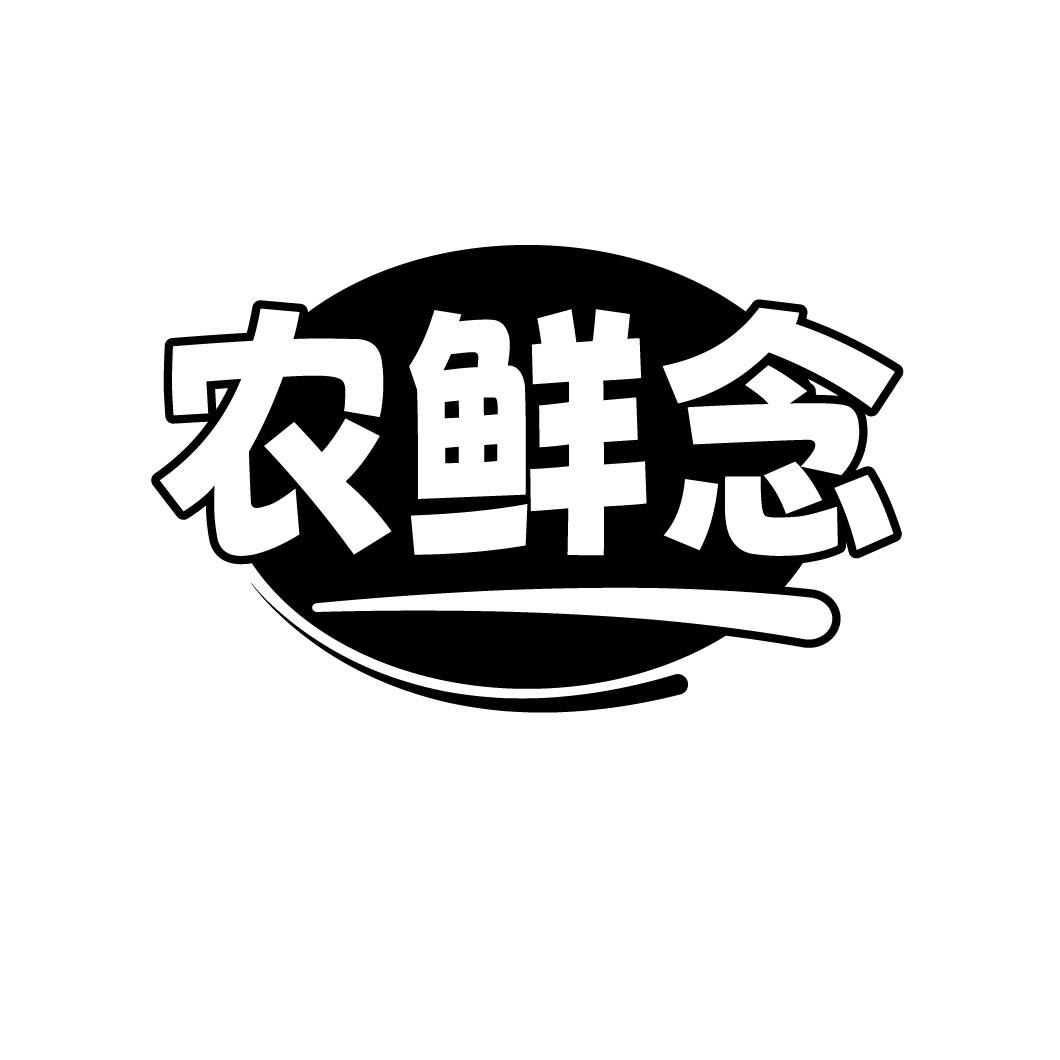 农鲜念