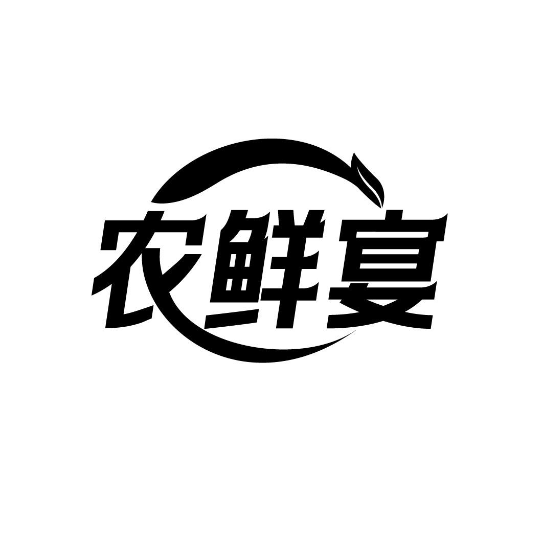 农鲜宴