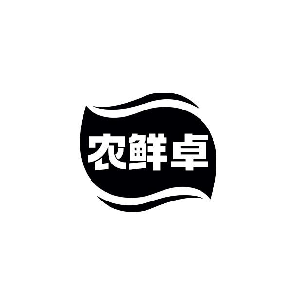 农鲜卓