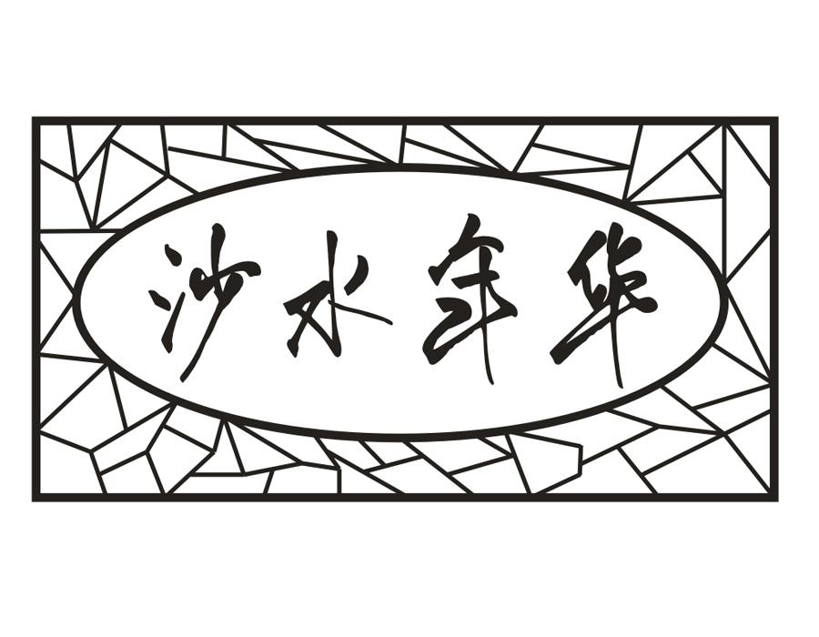 沙水年华