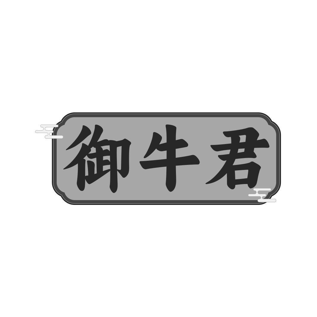 御牛君
