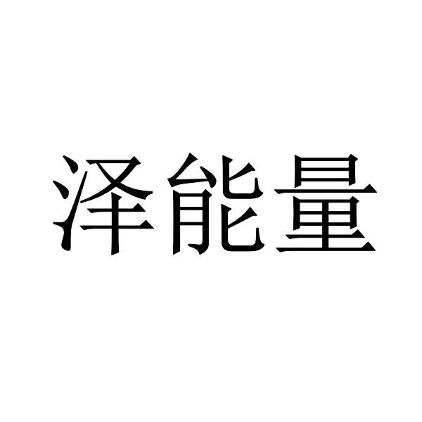 泽能量