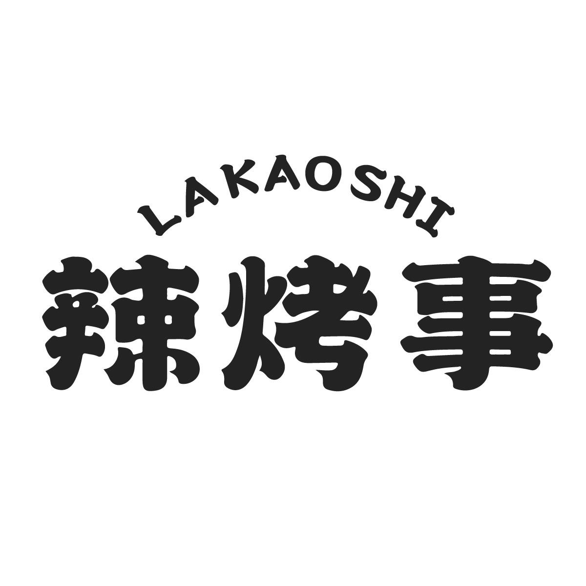 辣烤事