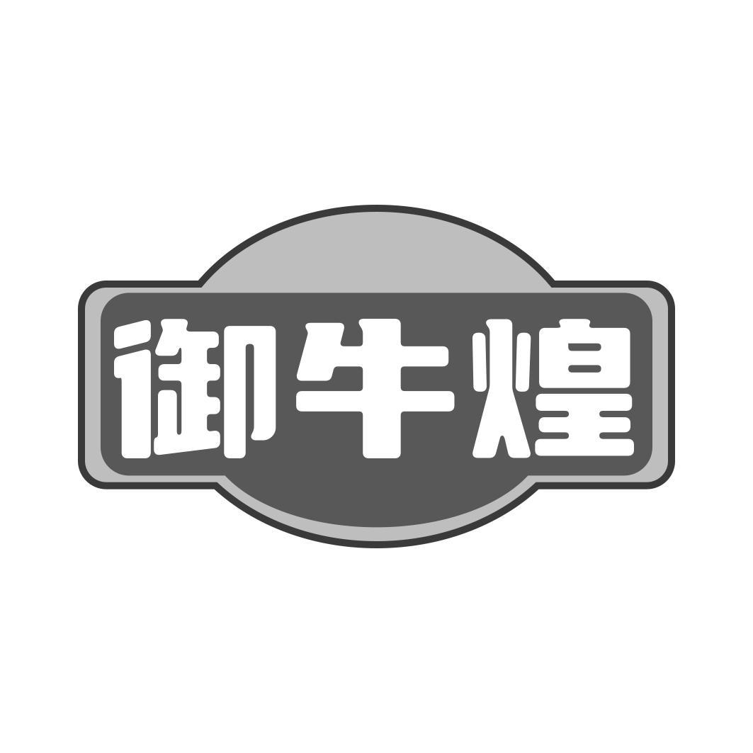 御牛煌