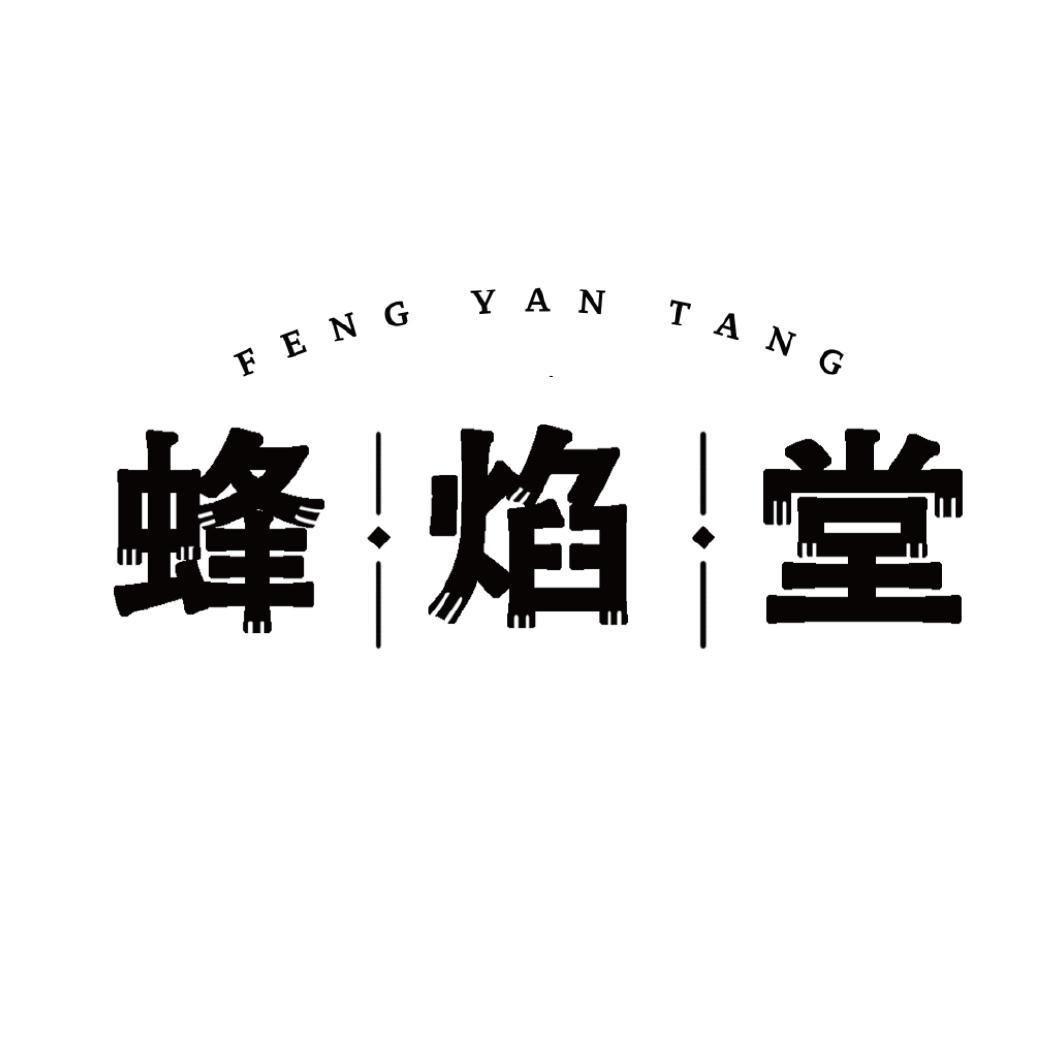 蜂焰堂