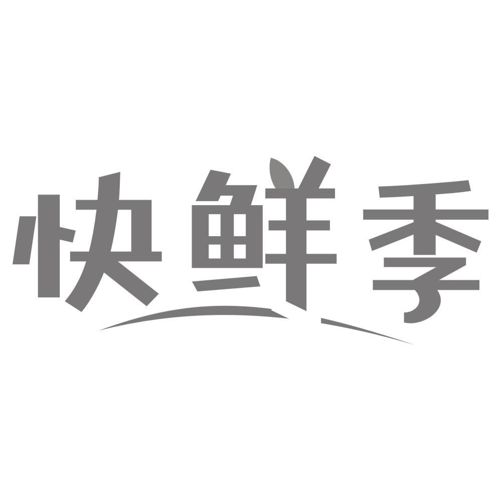 快鲜季