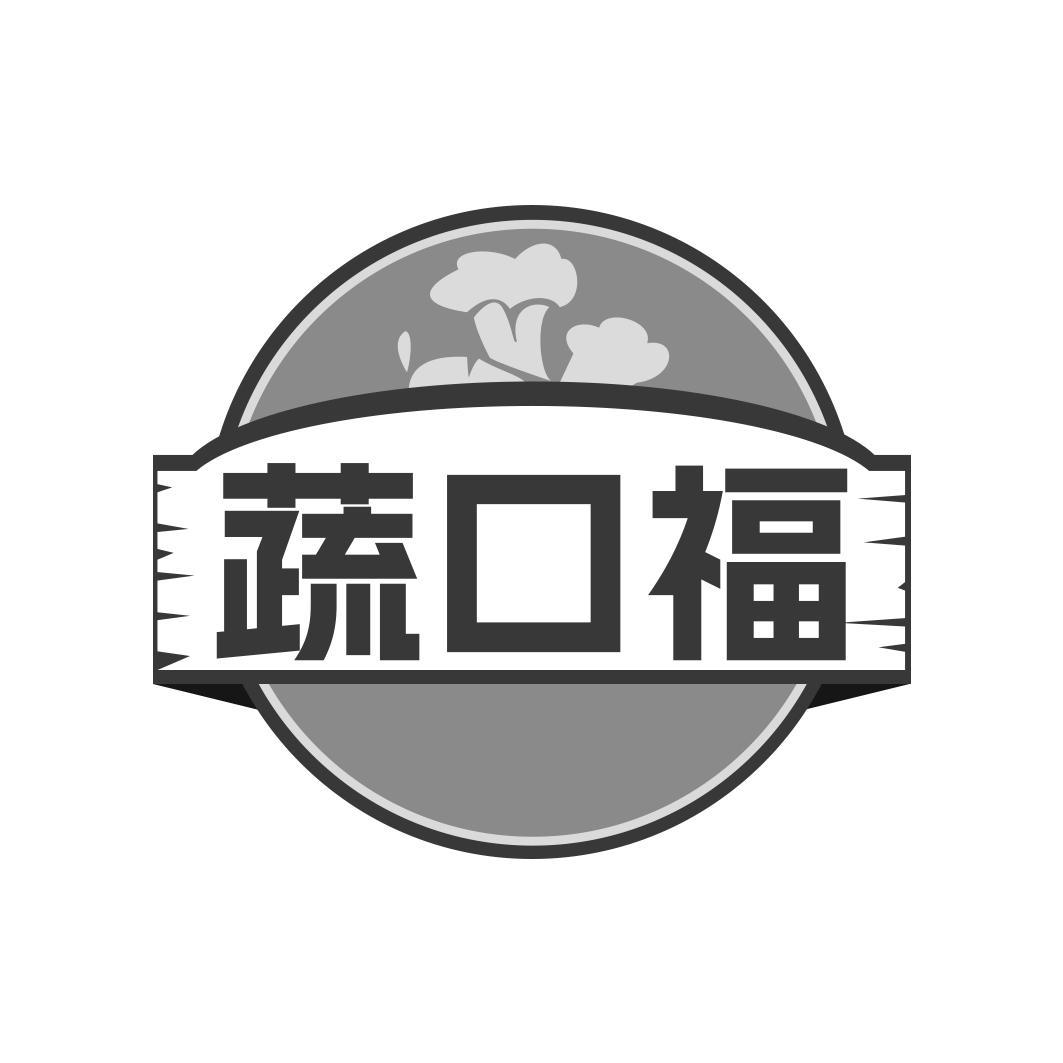蔬口福