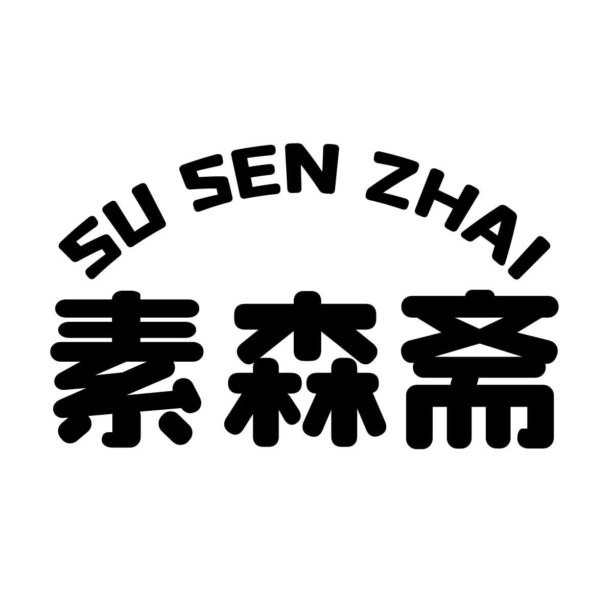 素森斋