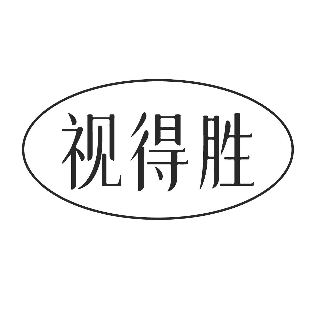 视得胜
